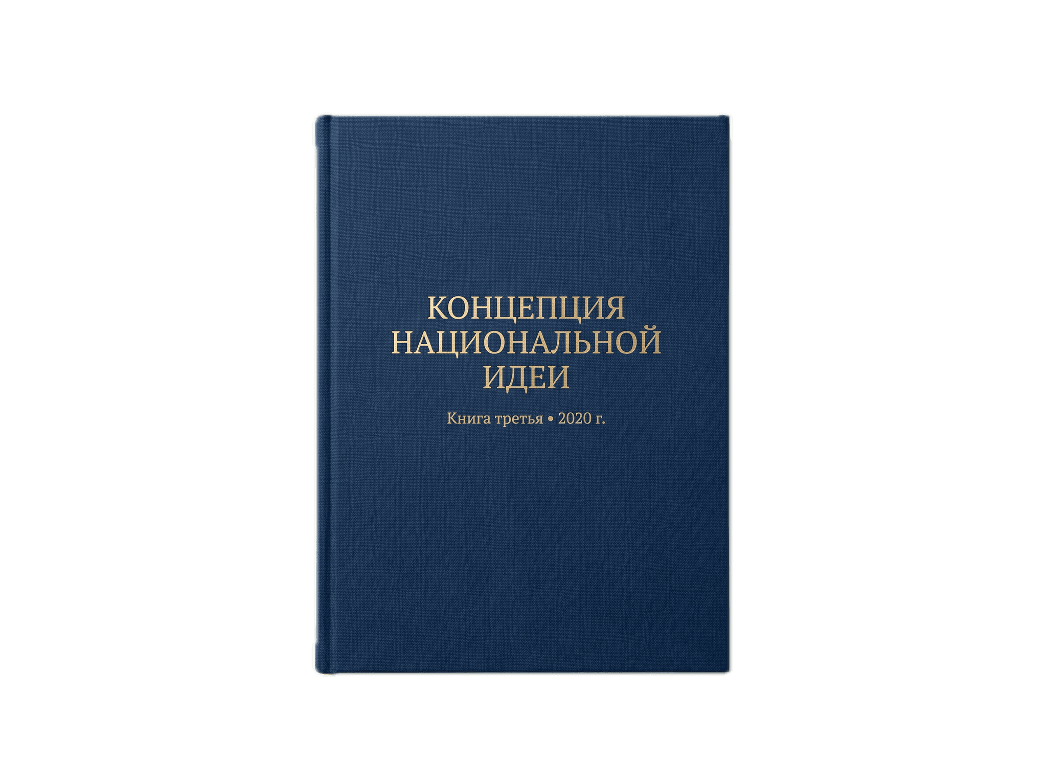 Концепция Национальной Идеи — Книга третья