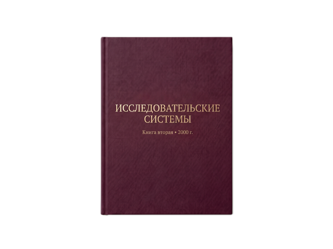 Исследовательские системы — Книга вторая, 2000 г.