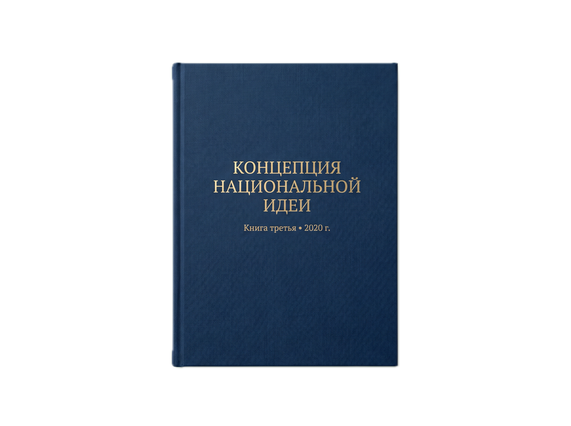 Концепция Национальной Идеи — Книга третья, 2020 г.