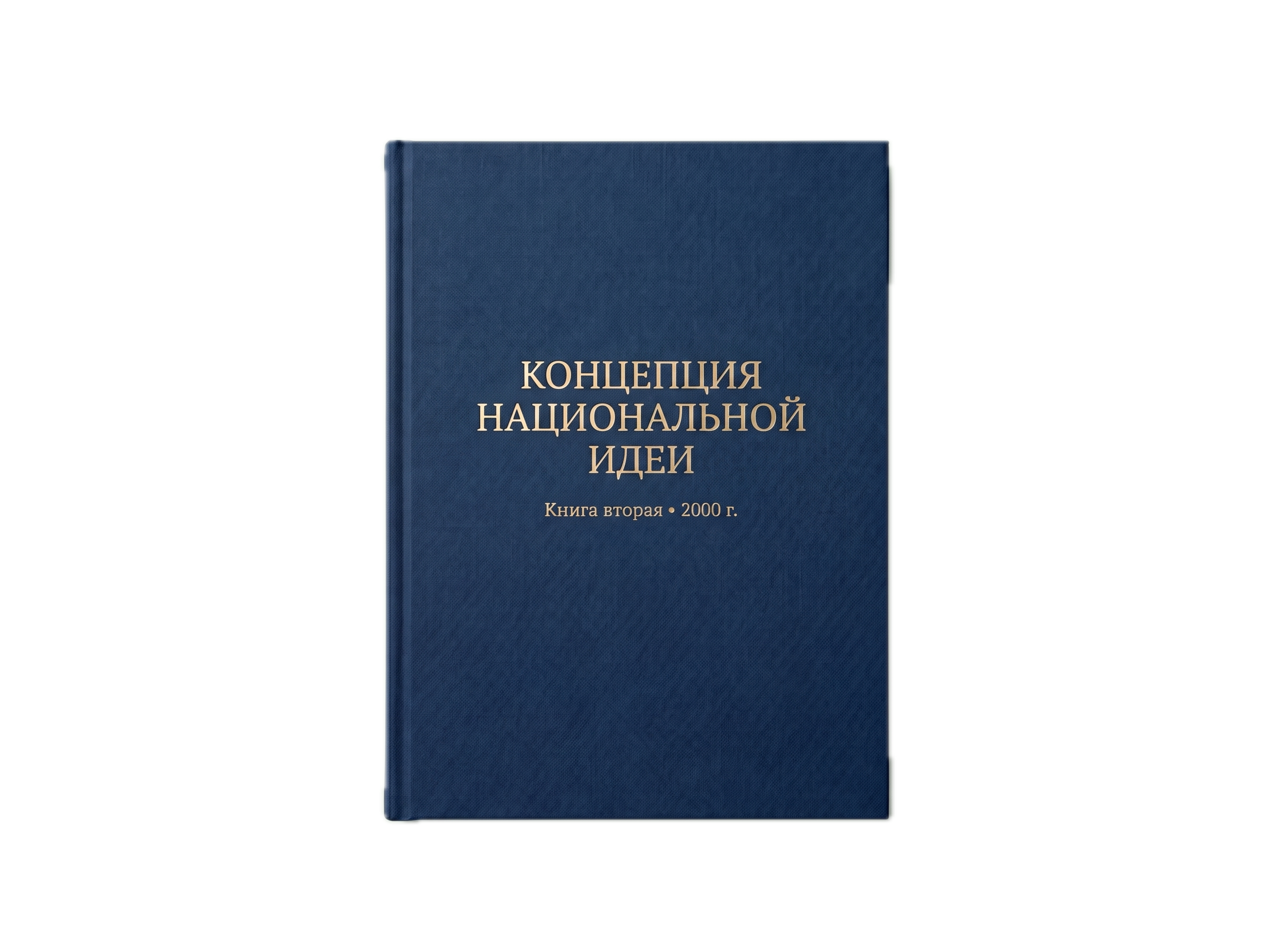 Концепция Национальной Идеи — книга вторая 2000
