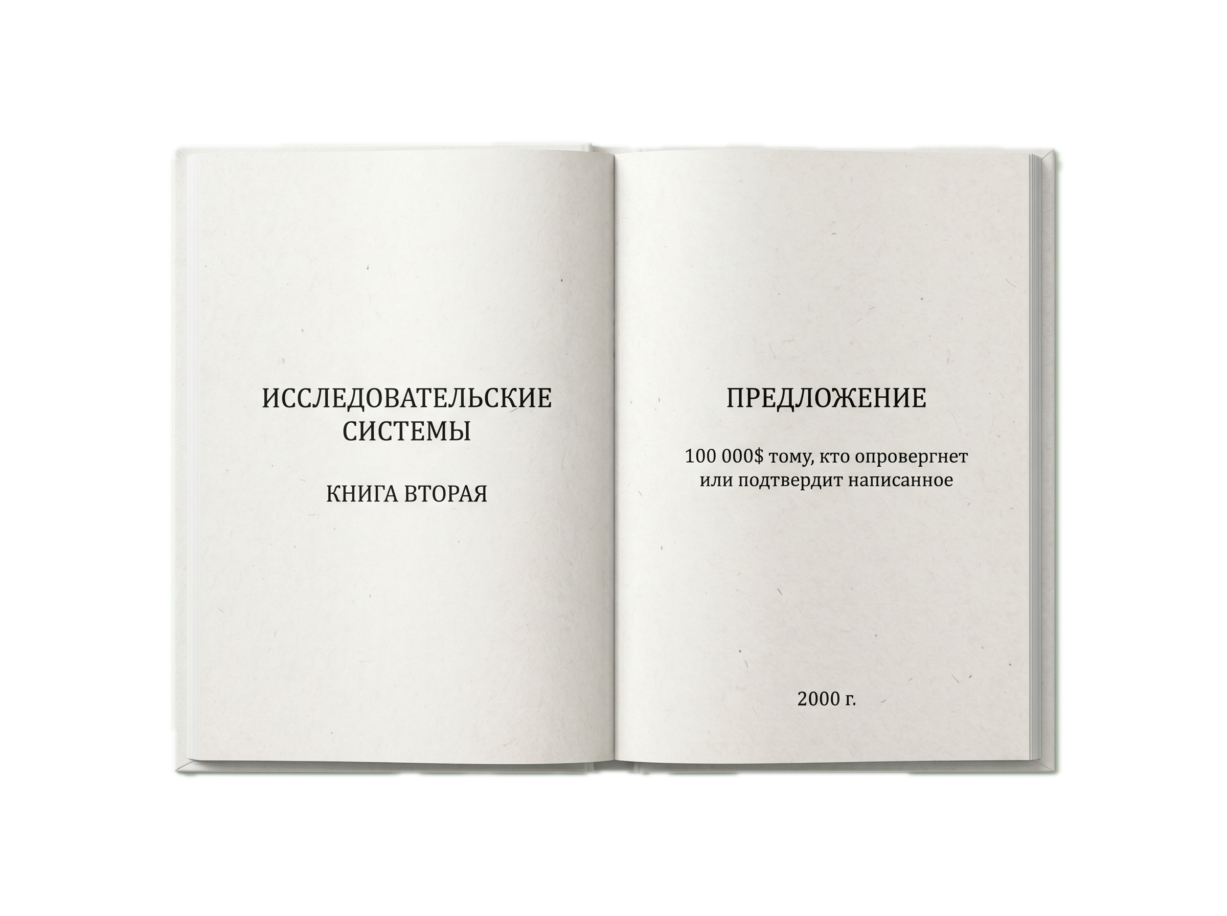 Исследовательские системы — разворот