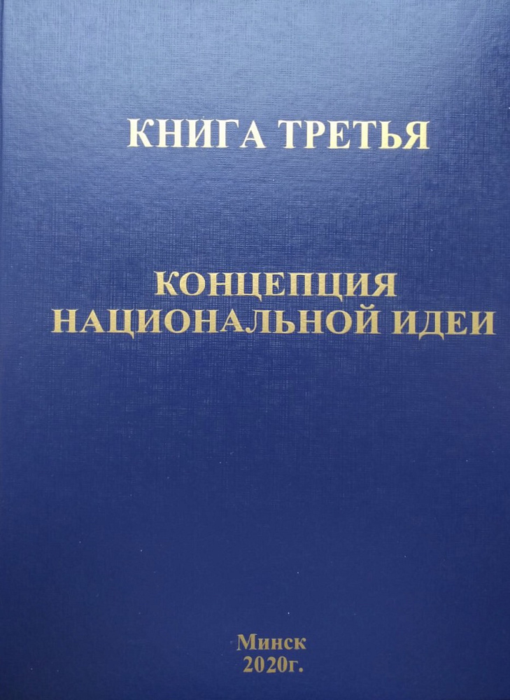 Книга третья — Концепция Национальной Идеи, Минск 2020г.